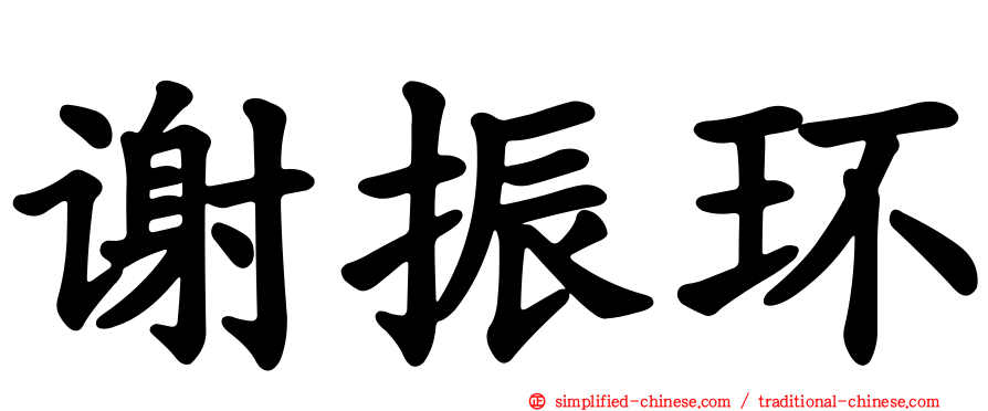 谢振环
