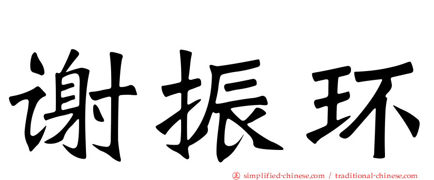 谢振环
