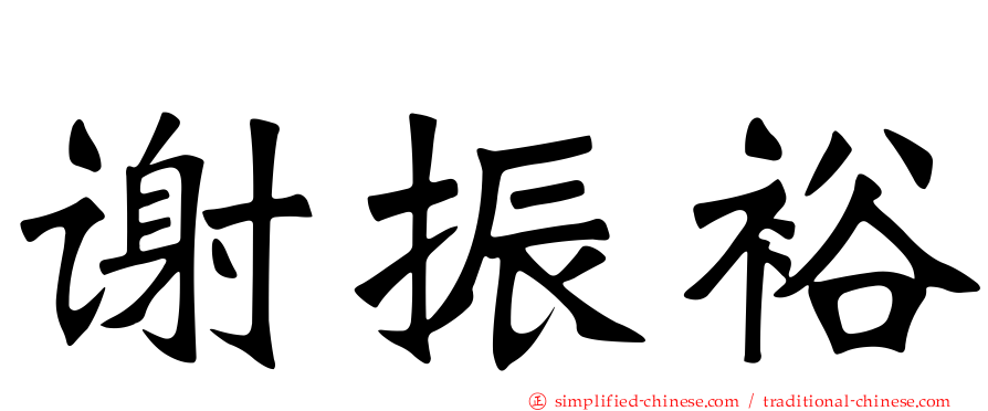 谢振裕