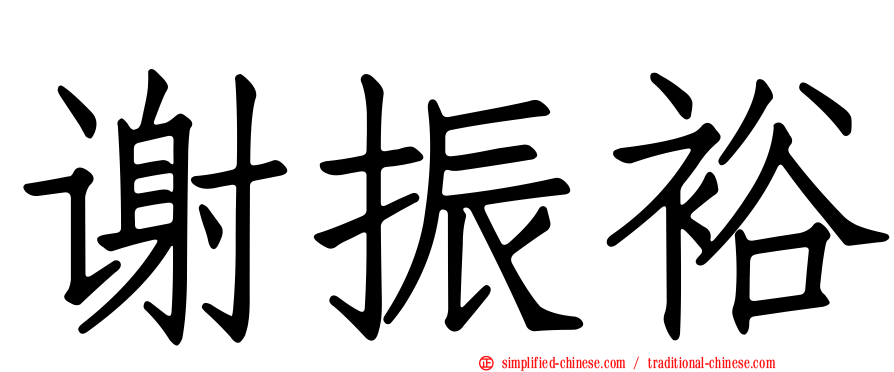 谢振裕