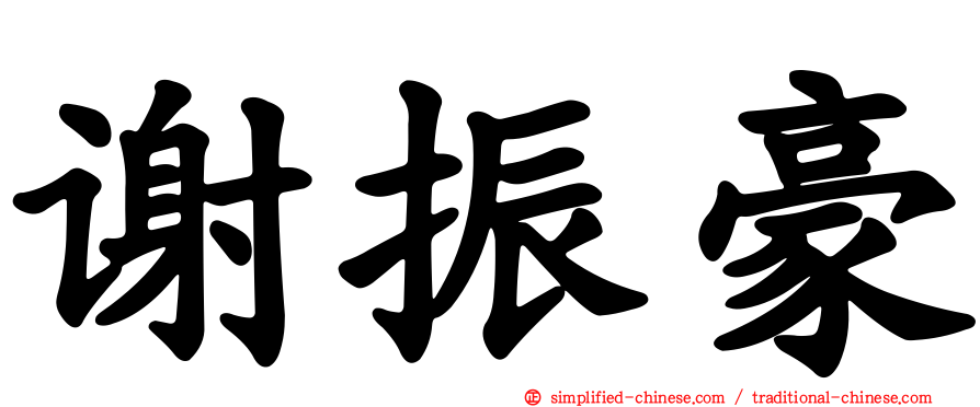 谢振豪