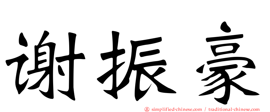 谢振豪