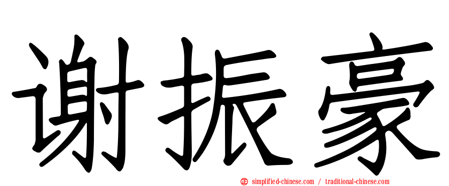 谢振豪