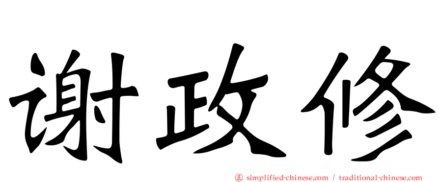 谢政修