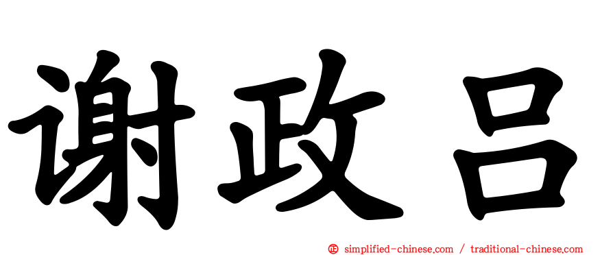 谢政吕