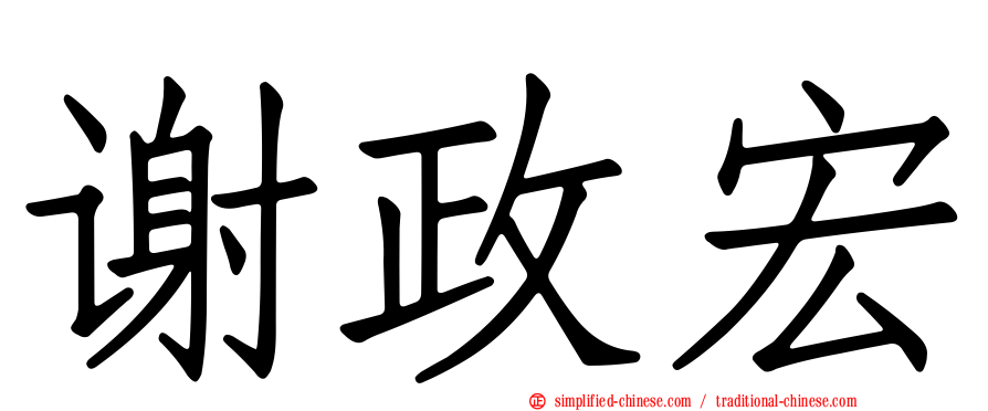 谢政宏