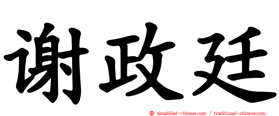 谢政廷