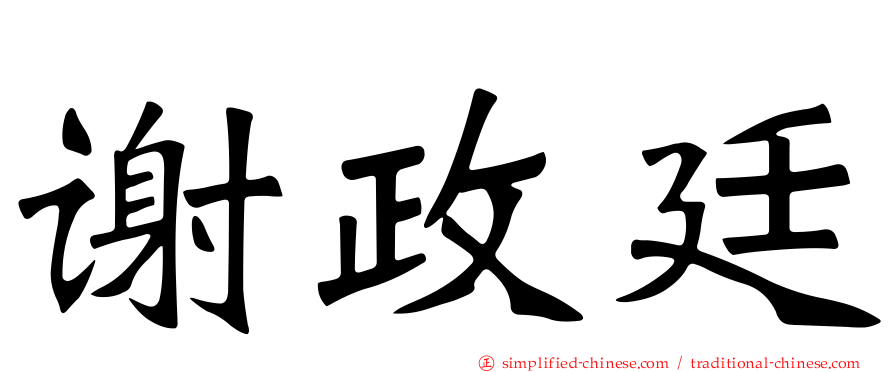 谢政廷
