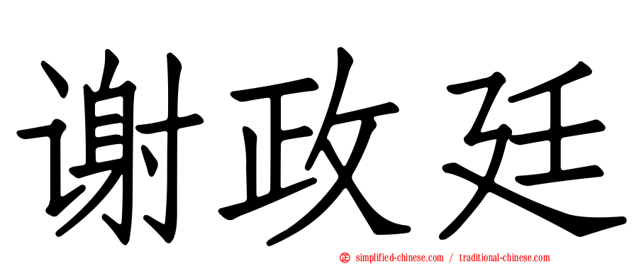 谢政廷