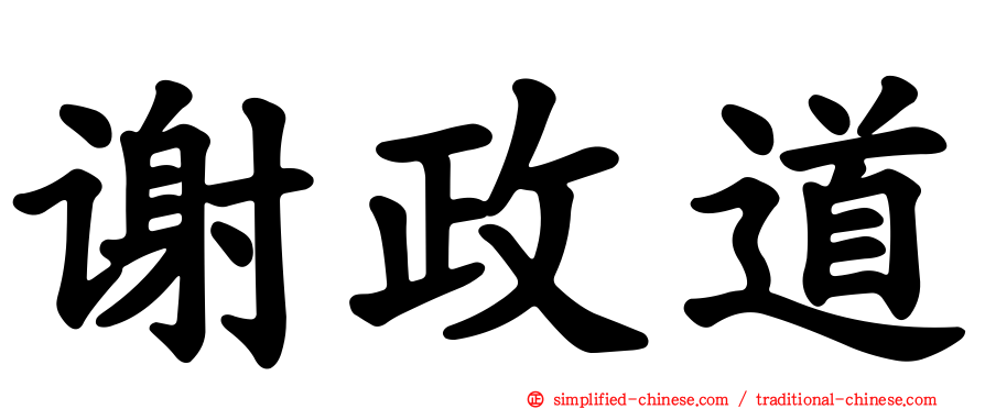 谢政道