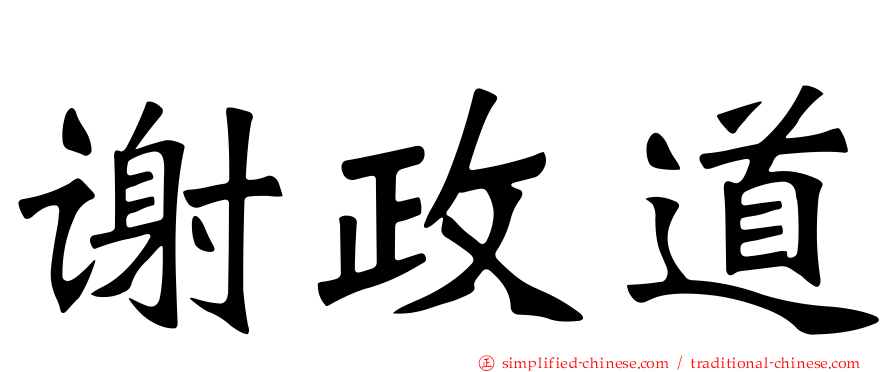 谢政道