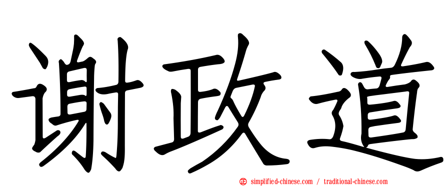 谢政道