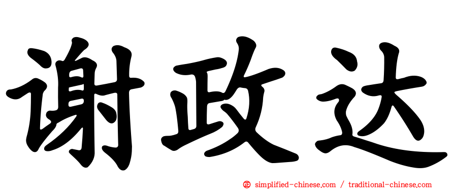 谢政达