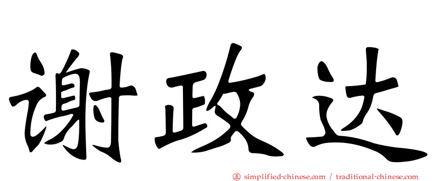 谢政达
