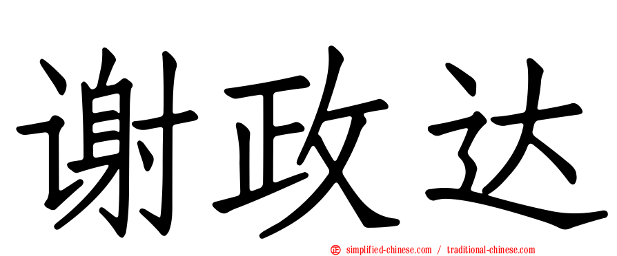 谢政达