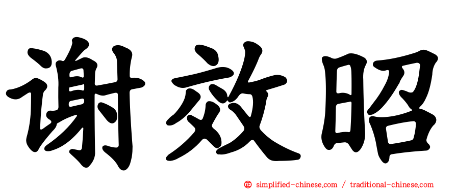谢效昭