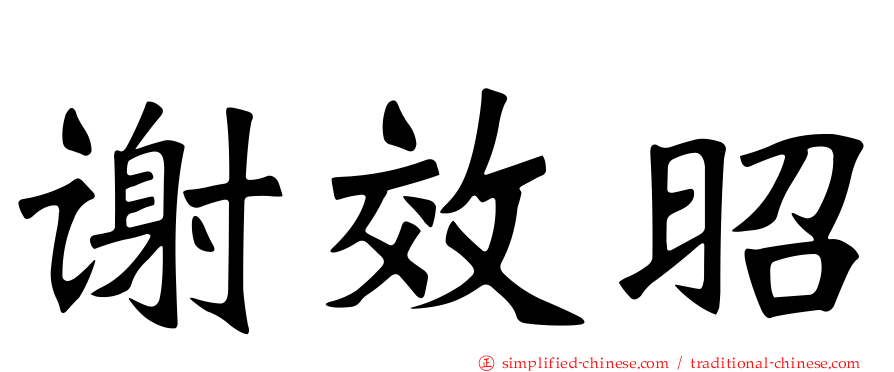 谢效昭