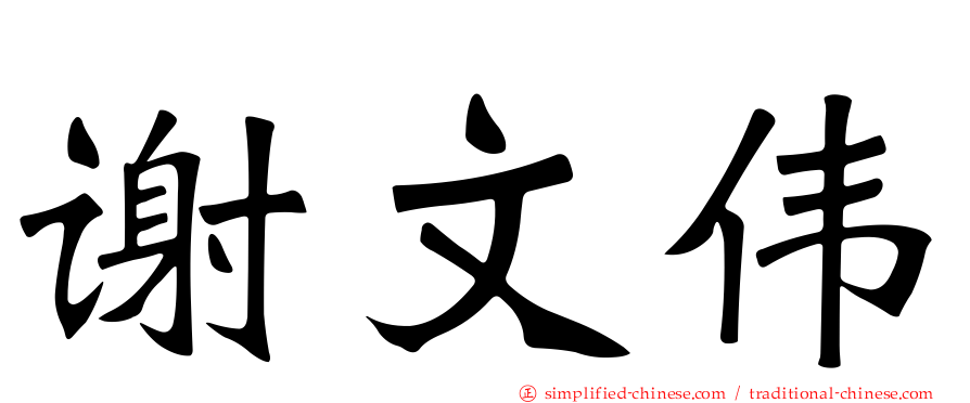 谢文伟