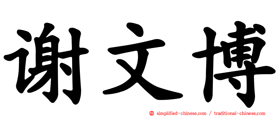 谢文博
