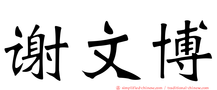 谢文博