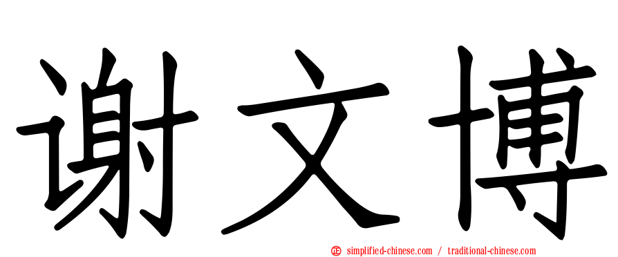 谢文博