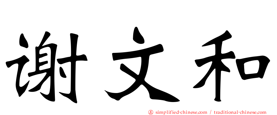 谢文和