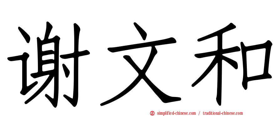 谢文和