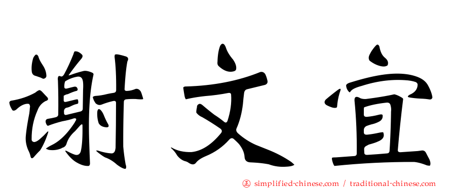 谢文宜