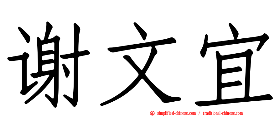 谢文宜