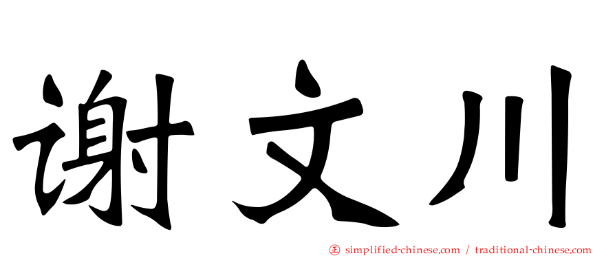 谢文川