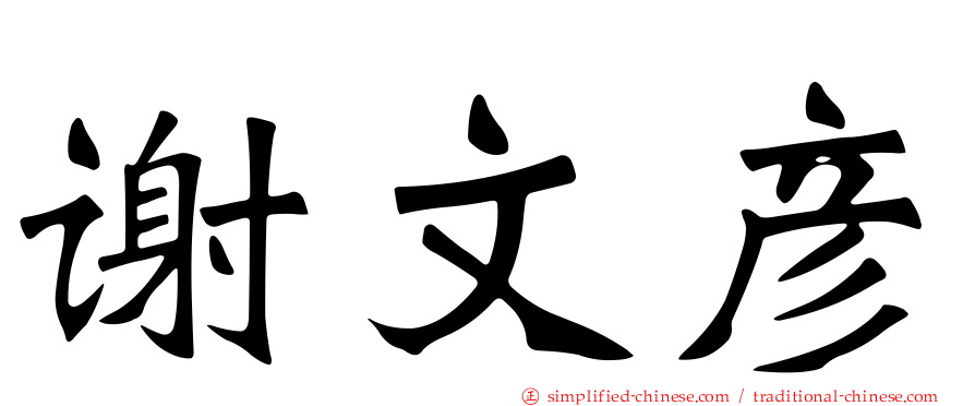 谢文彦