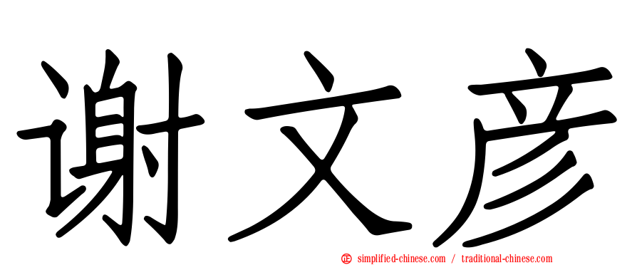 谢文彦