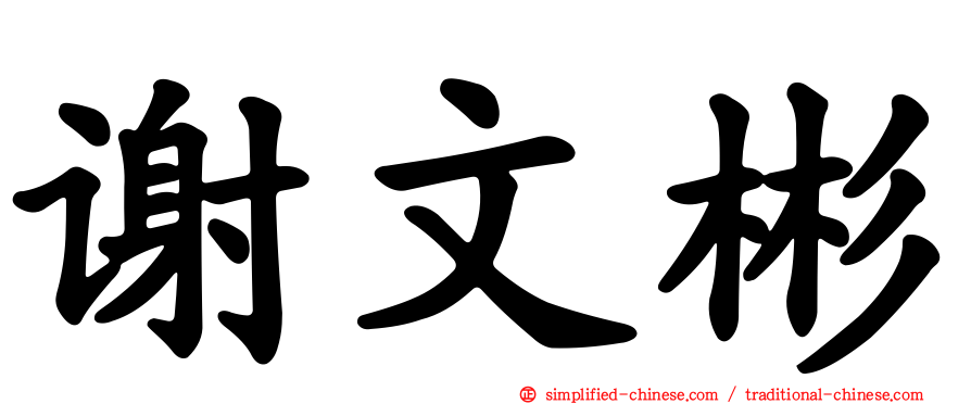 谢文彬