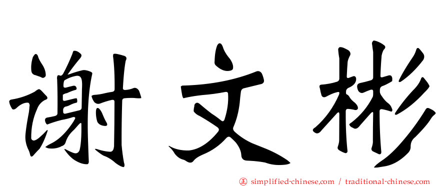 谢文彬