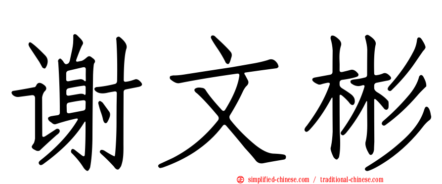 谢文彬