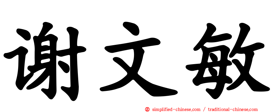 谢文敏