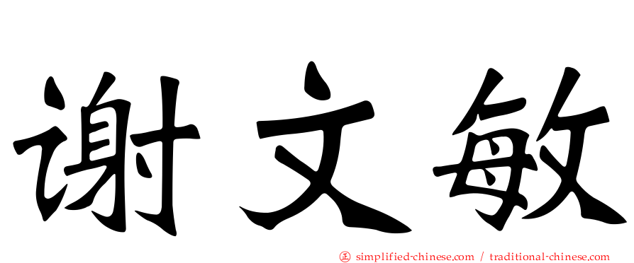 谢文敏