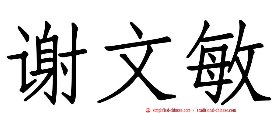 谢文敏