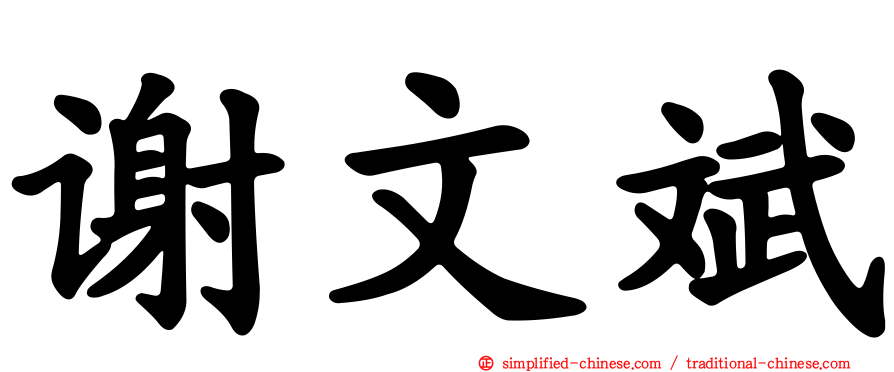 谢文斌