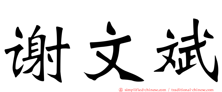 谢文斌