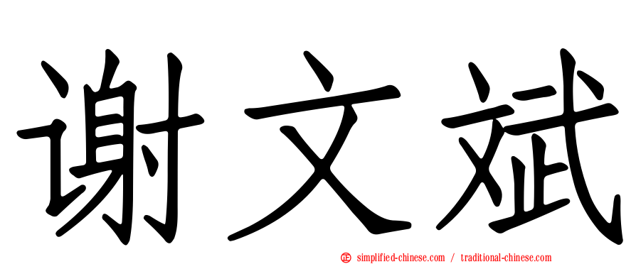 谢文斌