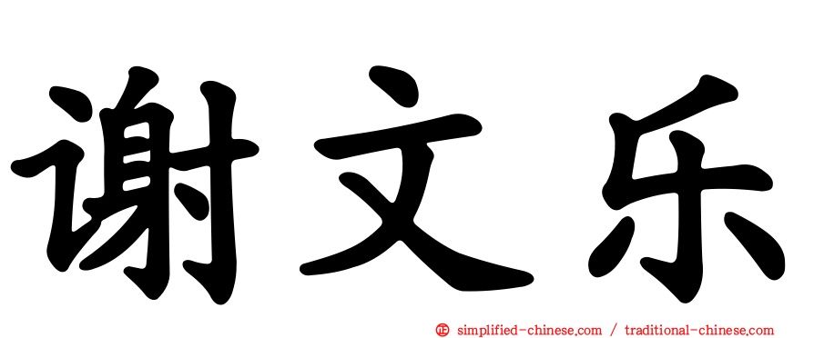 谢文乐