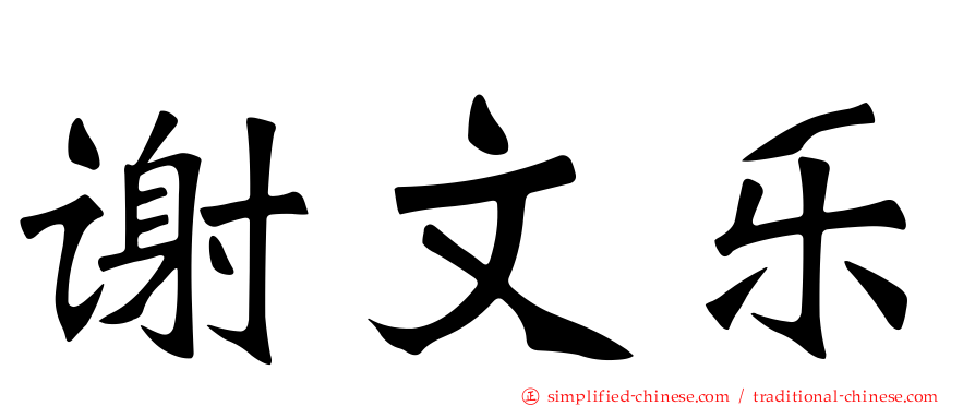 谢文乐