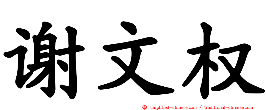 谢文权