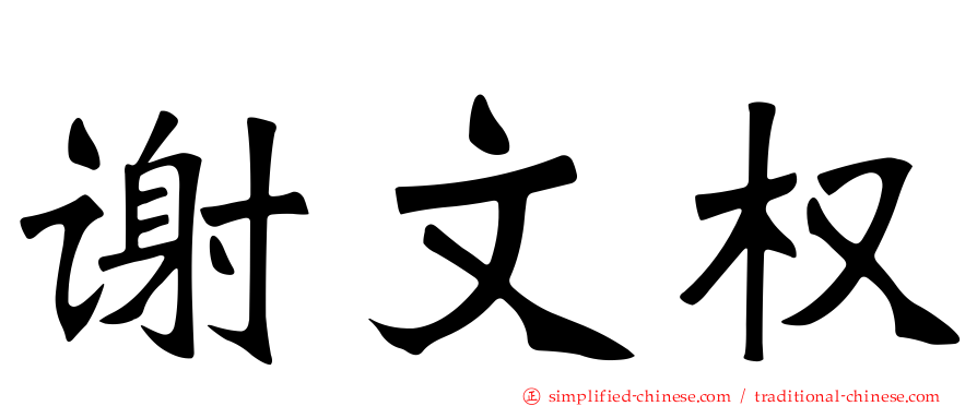 谢文权