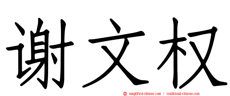 谢文权