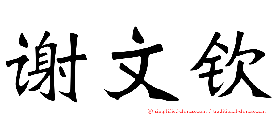 谢文钦