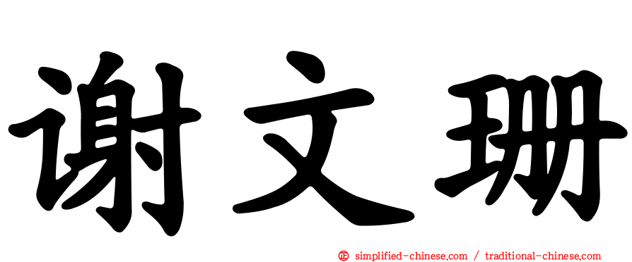 谢文珊