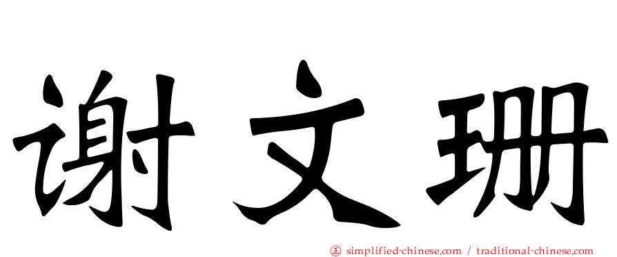 谢文珊