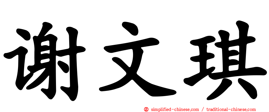 谢文琪